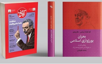 جلد پنجم «مجموعه نقد الهیات سیاسی» رونمایی شد