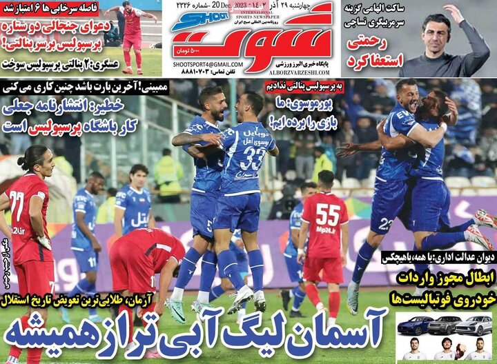 روزنامه‌های ورزشی چهارشنبه ٢٩ آذر ١۴٠٢