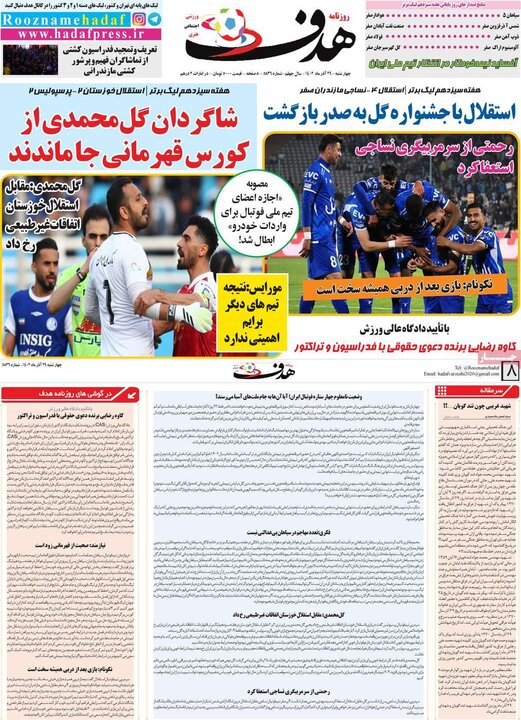 روزنامه‌های ورزشی چهارشنبه ٢٩ آذر ١۴٠٢