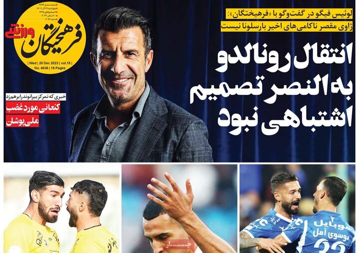 روزنامه‌های ورزشی چهارشنبه ٢٩ آذر ١۴٠٢