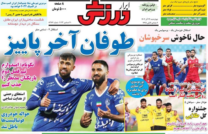 روزنامه‌های ورزشی چهارشنبه ٢٩ آذر ١۴٠٢