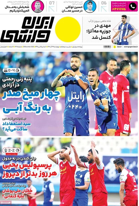 روزنامه‌های ورزشی چهارشنبه ٢٩ آذر ١۴٠٢