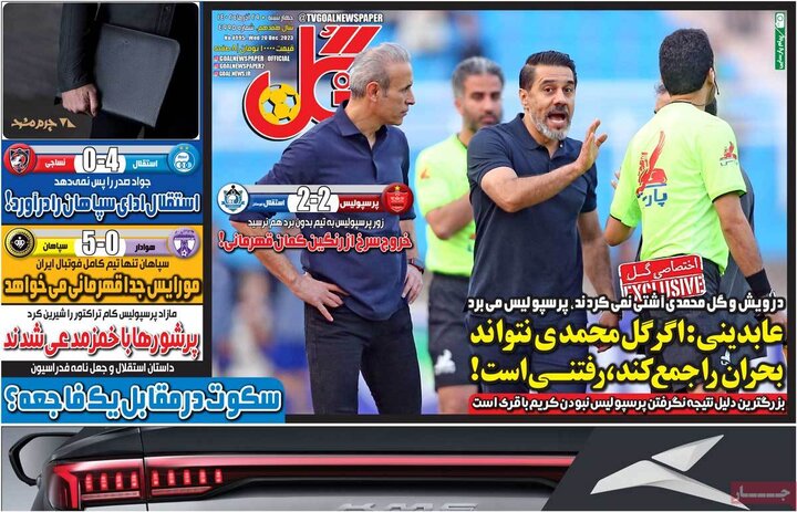 روزنامه‌های ورزشی چهارشنبه ٢٩ آذر ١۴٠٢