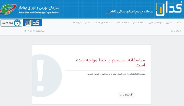 اختلال جدی در سامانه کدال