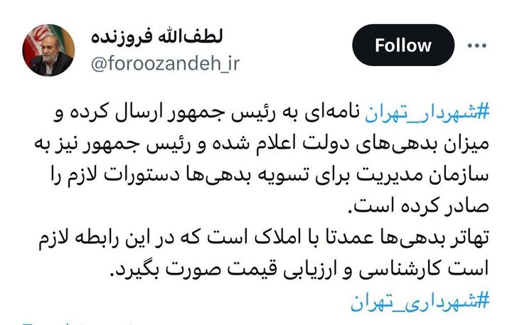 تسویه بدهیهای دولت به شهرداری تهران