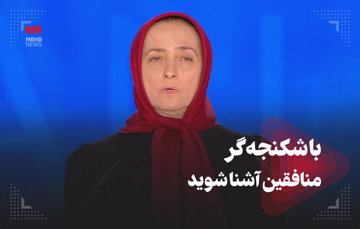 با شکنجهگر منافقین آشنا شوید با شکنجهگر منافقین آشنا شوید