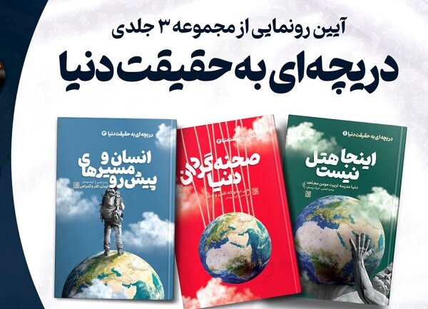 مجموعه ۳جلدی «دریچه‌ای به حقیقت دنیا» رونمایی می‌شود