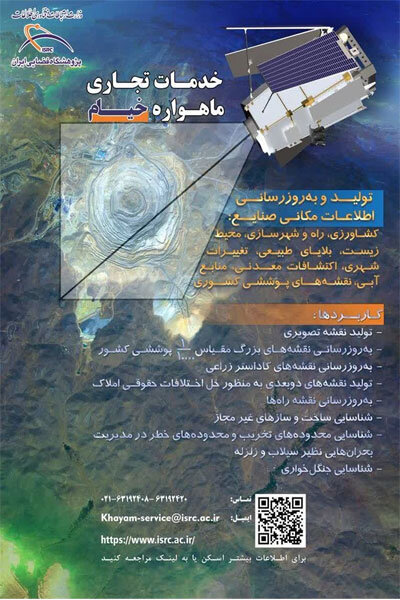 دسترسی دانشجویان و اشخاص حقیقی به تصاویر ماهواره خیام فراهم شد