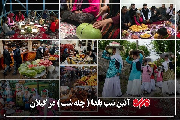 یلدا در گیلان؛ چلهای که با سنت و تجمل همراه شد یلدا در گیلان؛ چلهای که با سنت و تجمل همراه شد