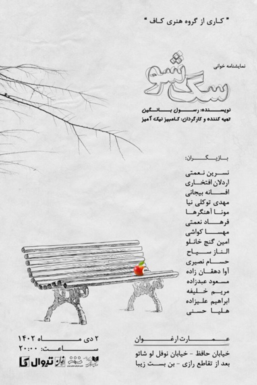 «سگ شو» و «شیش و بش» نمایشنامهخوانی میشوند