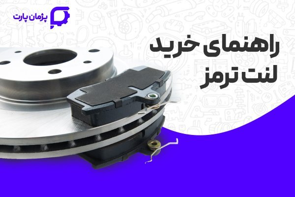 راهنمای خرید لنت ترمز