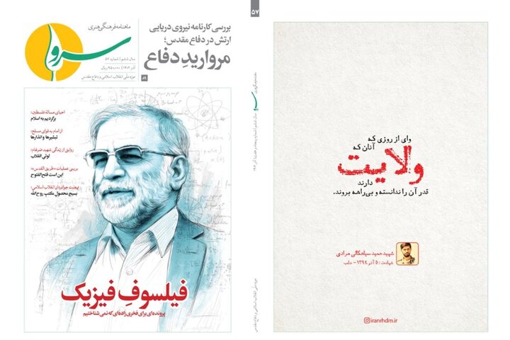 پنجاه و هفتمین شماره مجله سرو درباره شهید فخری‌زاده منتشر شد