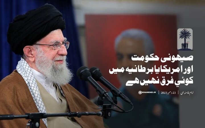 صیہونی حکومت اور امریکہ یا برطانیہ میں کوئی فرق نہیں ہے صیہونی حکومت اور امریکہ یا برطانیہ میں کوئی فرق نہیں ہے