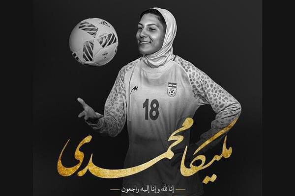 AFC درگذشت ملیکا محمدی را به فوتبال ایران تسلیت گفت