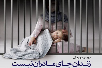 پویش مهربانی با شعار «زندان جای مادران نیست» در یزد برگزار می‌شود