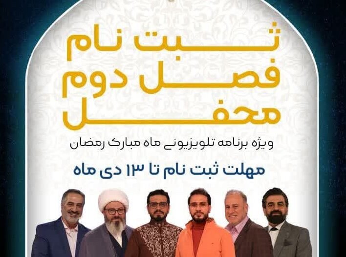  ثبت‌نام حضور در فصل دوم برنامه قرآنی محفل آغاز شد