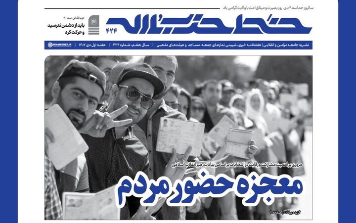 چهارصد و بیست و چهارمین شماره «خط حزب‌الله» منتشر شد 