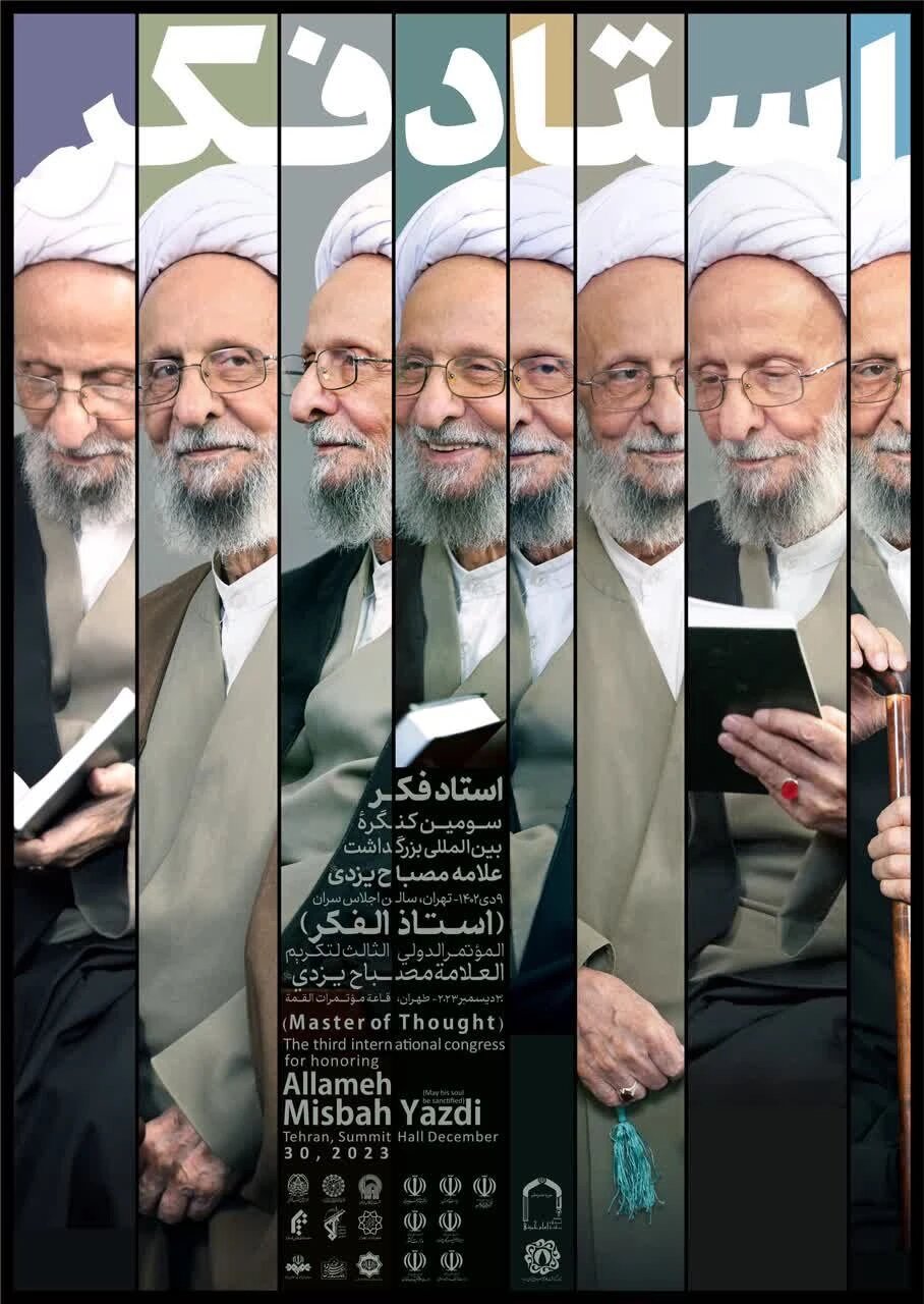 سومین کنگره بین المللی بزرگداشت علامه مصباح یزدی برگزار می شود