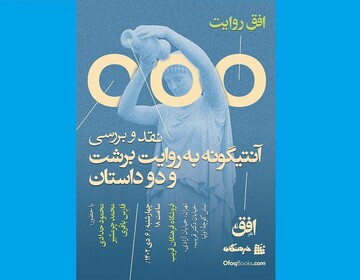 «آنتیگونه به روایت برشت» نقد و بررسی می‌شود