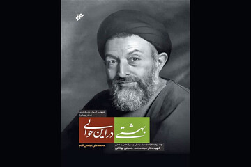 چندروایت کوتاه از زندگی شهیدبهشتی چاپ شد/«بهشتی در این‌حوالی» در بازار نشر