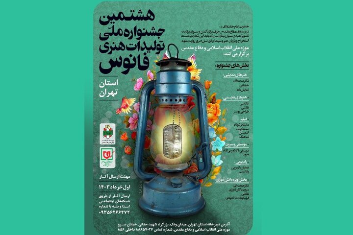 هشتمین جشنواره ملی فانوس برگزار میشود هشتمین جشنواره ملی فانوس برگزار میشود