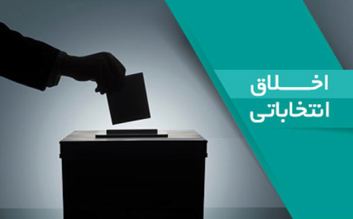 ضرورت رعایت اخلاق انتخاباتی و خودداری از تخریب رقبا