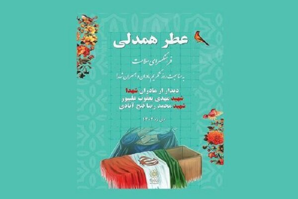 برنامه «عطر همدلی» برای تکریم مادران شهدا برگزار می‌شود