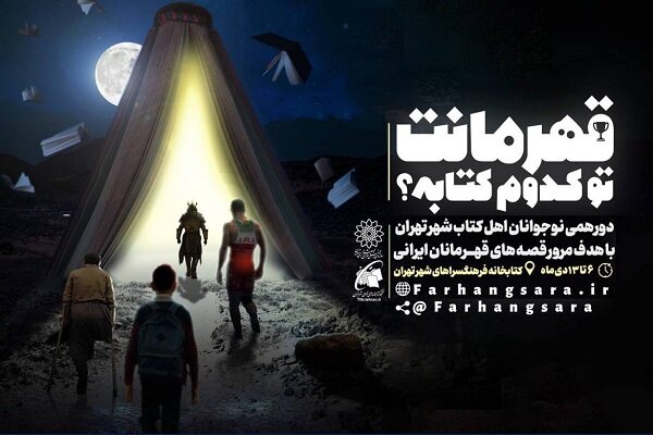دورهمی نوجوانان کتابخوان تهران برای سالگرد شهادت سردار سلیمانی