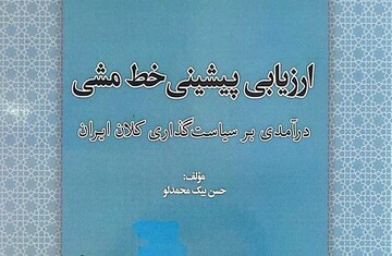 کتاب «ارزیابی پیشینی خط مشی»منتشر شد/درآمدی بر سیاست‌گذاری کلان