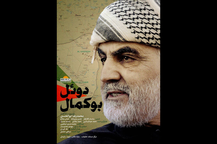روایتی مهیج از درایت حاج قاسم در «دوئل بوکمال»/ مستندی قابل درک