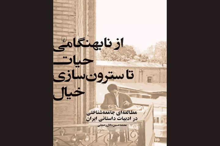 چاپ مطالعه‌ای جامعه‌شناختی در ادبیات داستانی ایران