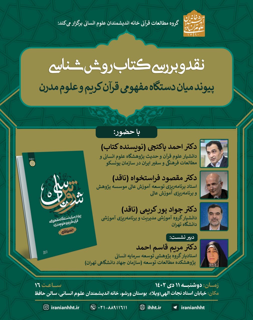 نقد و بررسی کتاب روش شناسی برگزار می شود