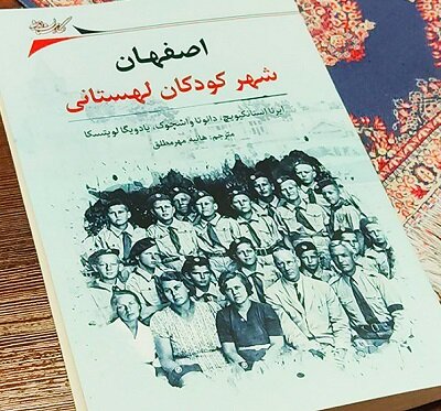 «اصفهان، شهر کودکان لهستانی» بهشتِ نور و طعم و آرامش