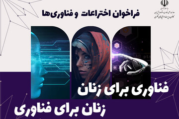 فراخوان «فناوری برای زنان، زنان برای فناوری» منتشر شد