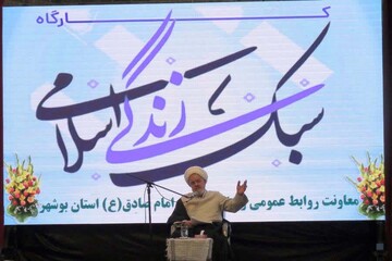 کارگاه سبک زندگی اسلامی در بوشهر برگزار شد