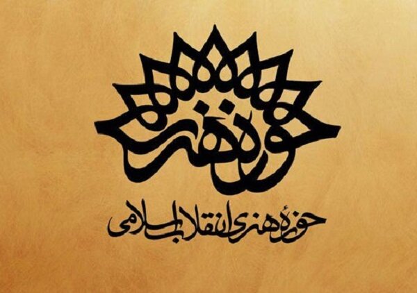 ستاد هفته هنر انقلاب اسلامی در لرستان تشکیل شد