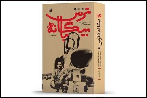 «بیگانه با ترس» وارد بازار نشر شد/تاریخ شفاهی خلبان محمود اسکندری