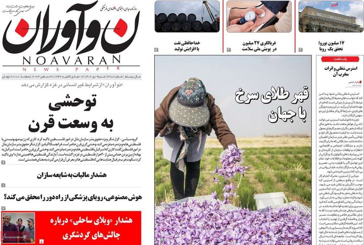 روزنامه‌های صبح شنبه نهم دی ماه ١۴٠٢