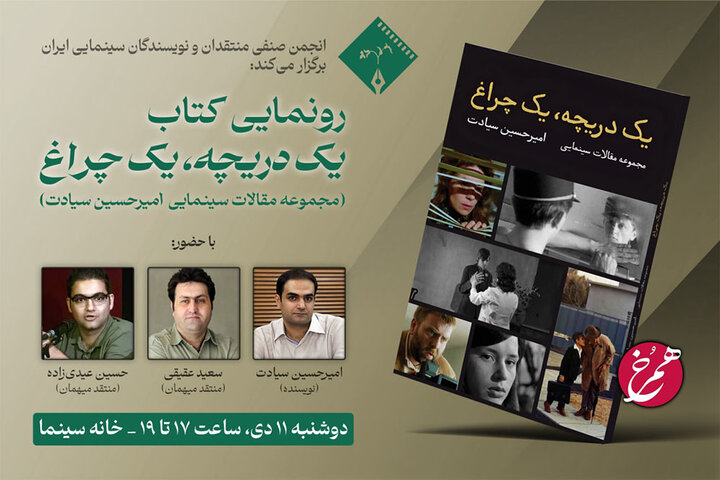 رونمایی از یک کتاب سینمایی با حضور سعید عقیقی رونمایی از یک کتاب سینمایی با حضور سعید عقیقی