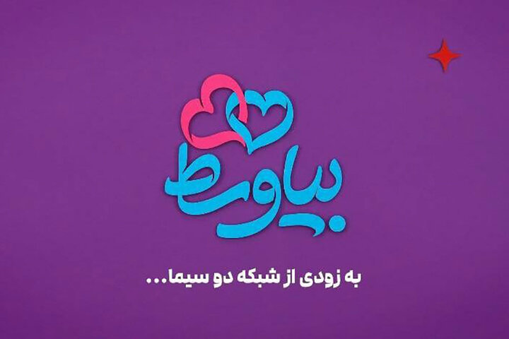 «بیا وسط» به واسطهگری ازدواج میپردازد/ پخش به زودی از شبکه دو «بیا وسط» به واسطهگری ازدواج میپردازد/ پخش به زودی از شبکه دو