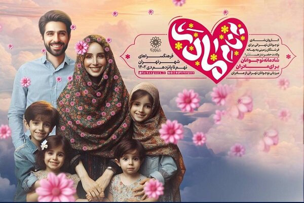 برنامه «به نام مادر» در فرهنگسراهای تهران برگزار می‌شود