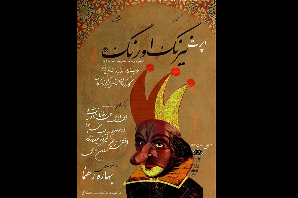«اپرت نیرنگ اورنگ» به تماشاخانه سنگلج رسید - خبرگزاری مهر | اخبار ایران ...