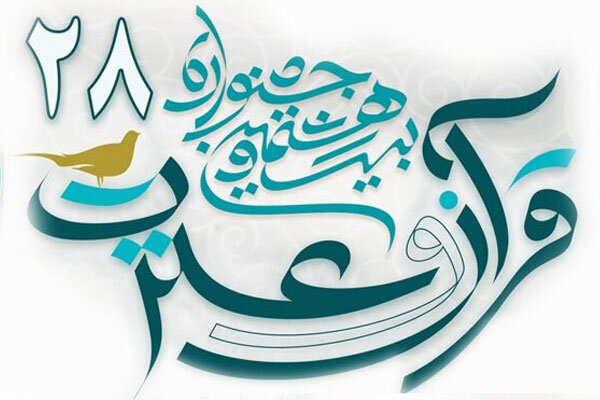 ثبت نام ۲۵ هزار نفر رشته در بیست‌وهشتمین جشنواره قرآن و عترت