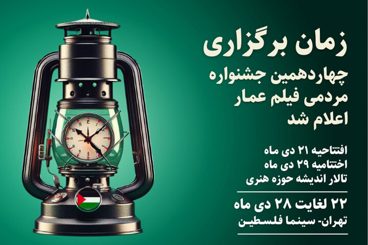 تاریخ برگزاری چهاردهمین جشنواره مردمی فیلم عمار اعلام شد تاریخ برگزاری چهاردهمین جشنواره مردمی فیلم عمار اعلام شد