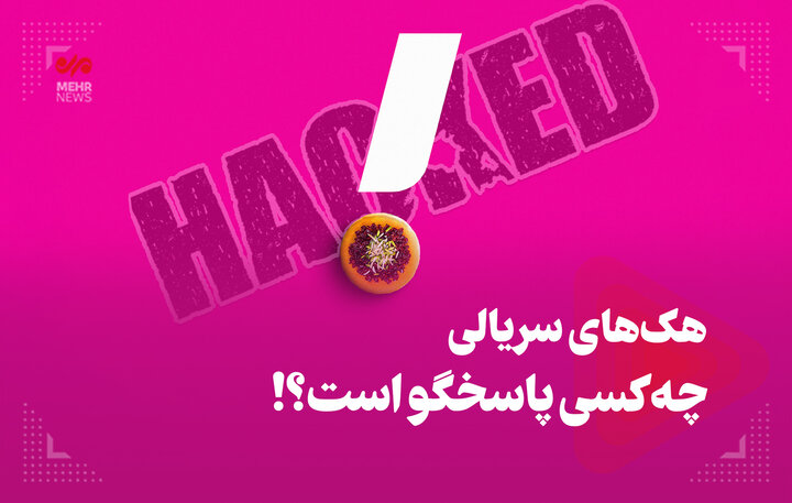 هکهای سریالی؛ چه کسی پاسخگو است؟ هکهای سریالی؛ چه کسی پاسخگو است؟
