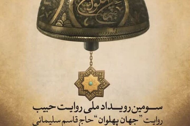 سومین رویداد ملی «روایت حبیب» در برازجان برگزار میشود سومین رویداد ملی «روایت حبیب» در برازجان برگزار میشود