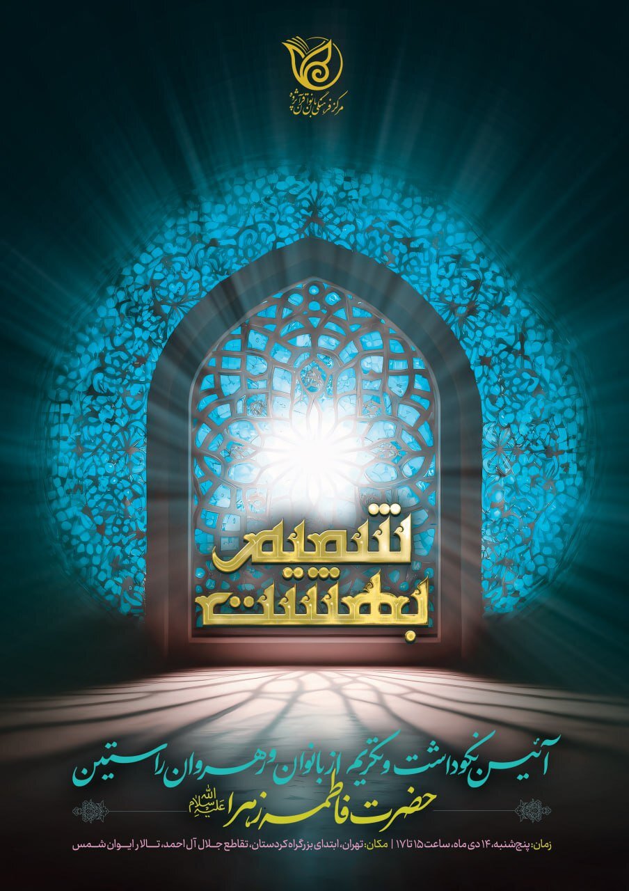 آیین تکریم از بانوان و رهروان حضرت زهرا(س) برگزار می شود