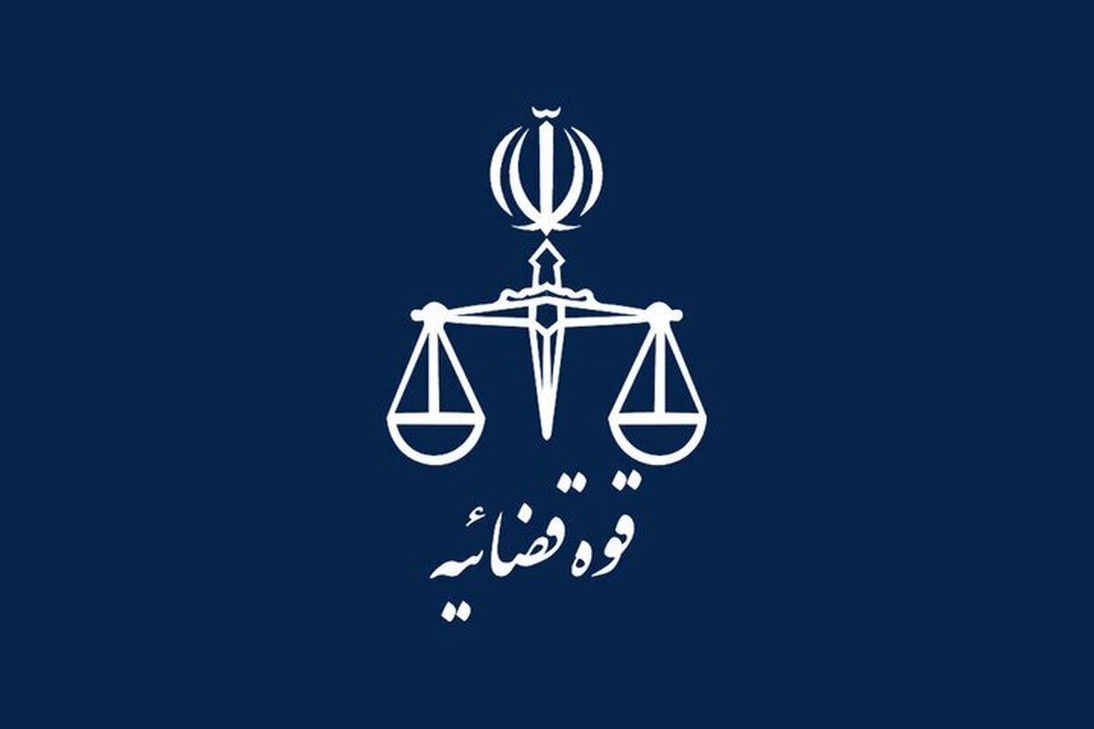 آدرس اداره ابلاغ دادگستری تهران اعلام شد