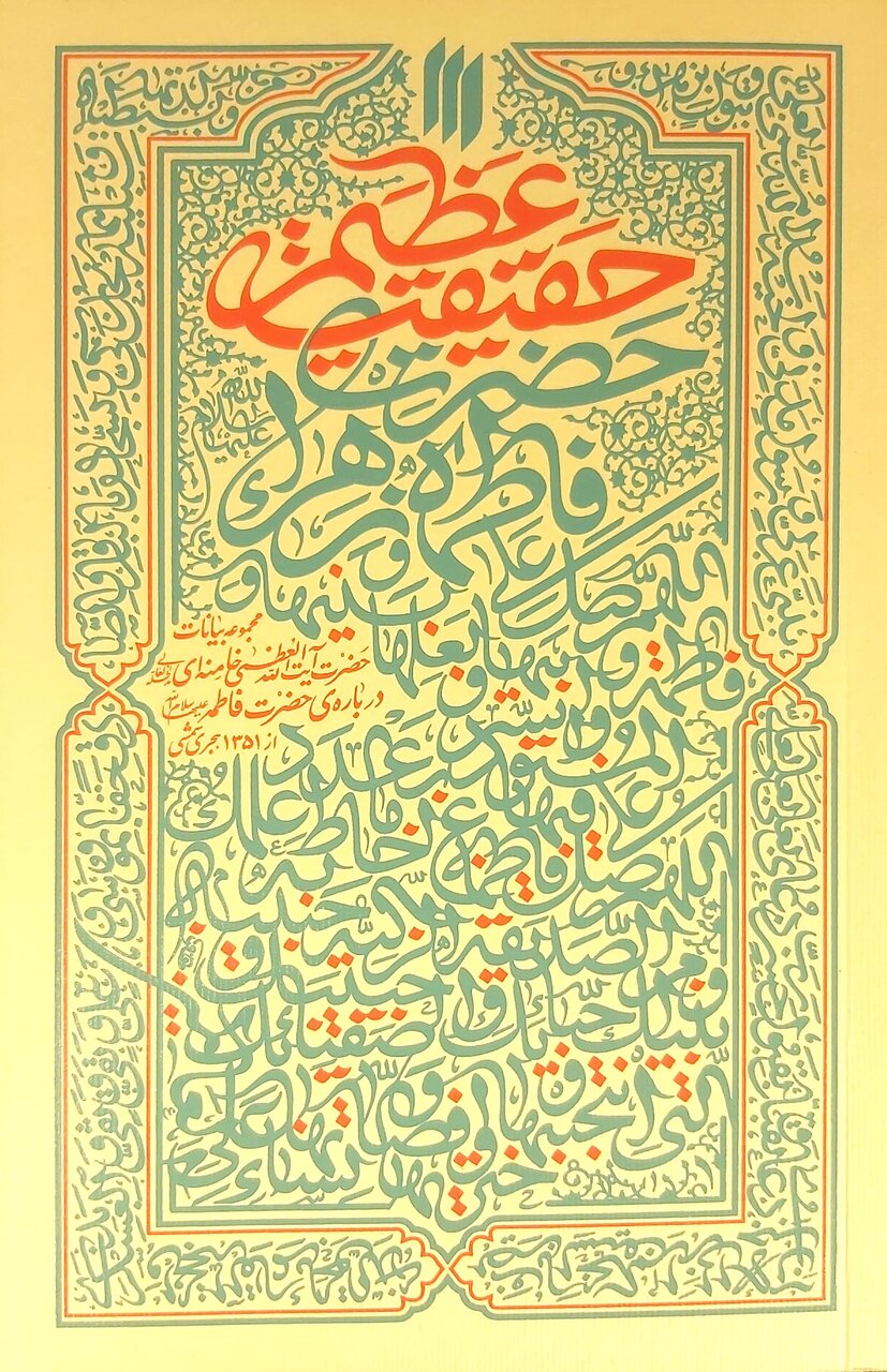 شخصیت آیتالله خامنهای تحت تأثیر شخصیت حضرت زهرا (س)است