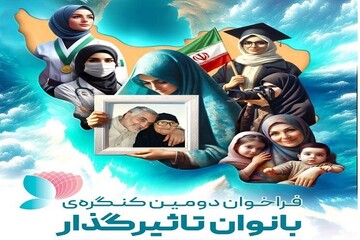 دومین کنگره ملی بانوان تأثیرگذار در البرز برگزار می‌شود